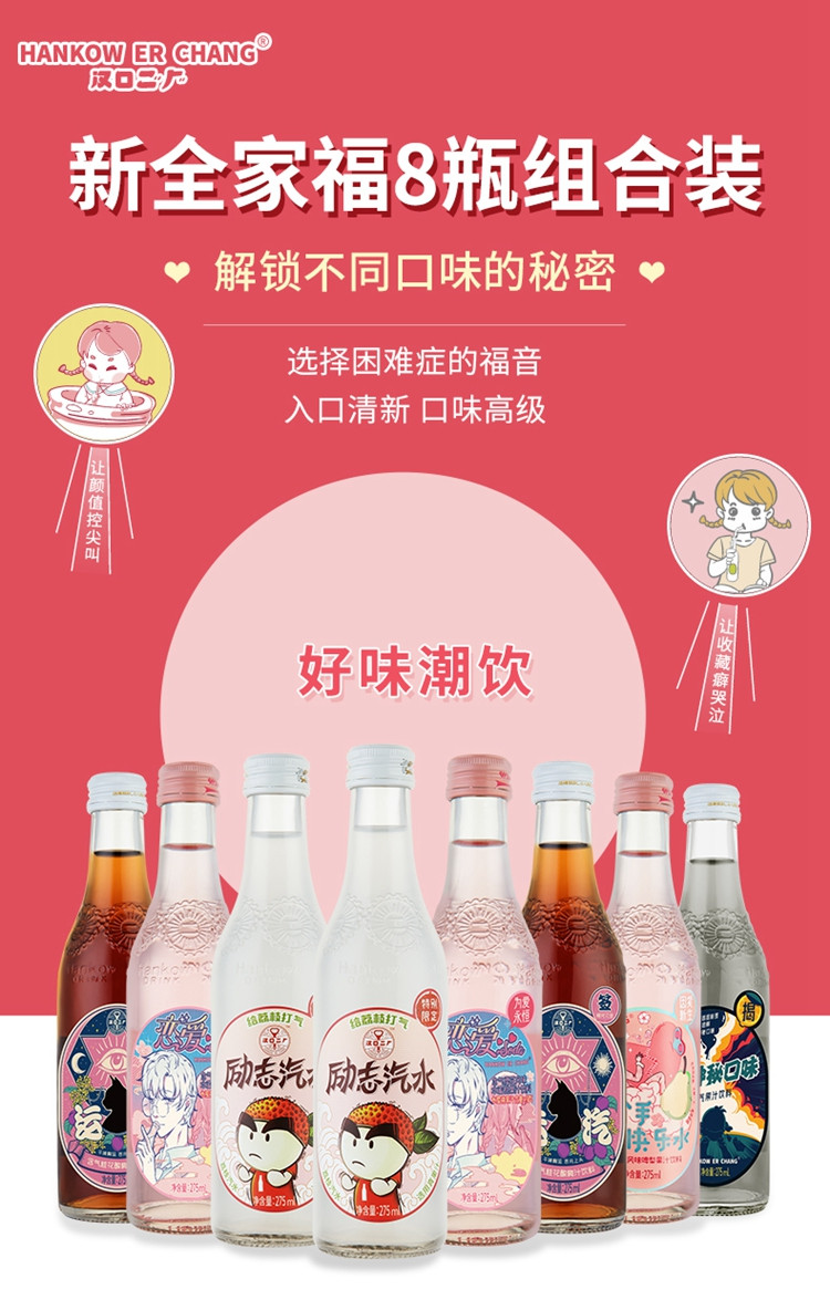 汉口二厂 【8瓶全家福】樱花荔枝酸梅玻璃瓶含气果汁饮料 275ml*8瓶 001.03.03.112