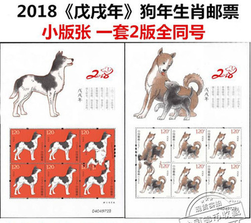 2018-1《戊戌年》狗年生肖邮票小版张 一套2版全同号 低发行量