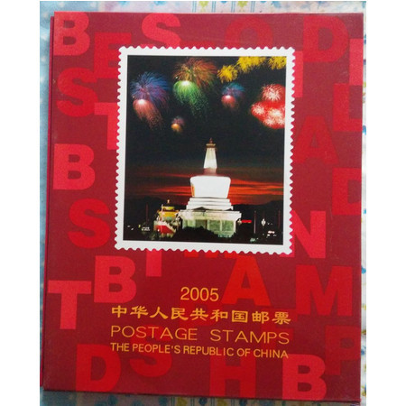 2005年邮票年册 北方册 全年邮票+小型张（包含洛神赋小版张）