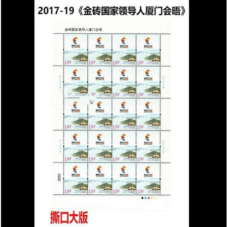  2017-19《金砖国家领导人厦门会晤会议》纪念邮票 撕口大版