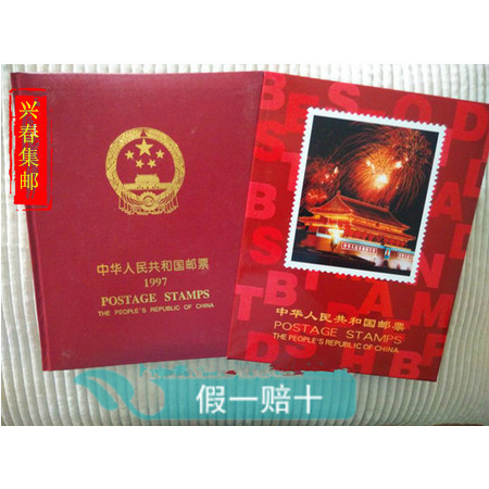 1997年邮票年册 北方集邮册 含全年邮票+小型张 包含香港回归金箔