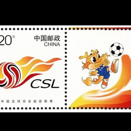 2017年 个46中国足球超级联赛个性化专用邮票