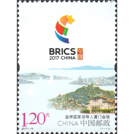 2017-19《金砖国家领导人厦门会晤会议》纪念邮票 套票
