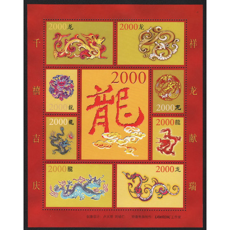 中国邮政 E053 千禧吉庆祥龙献瑞2000年龙年图腾纪念小版张