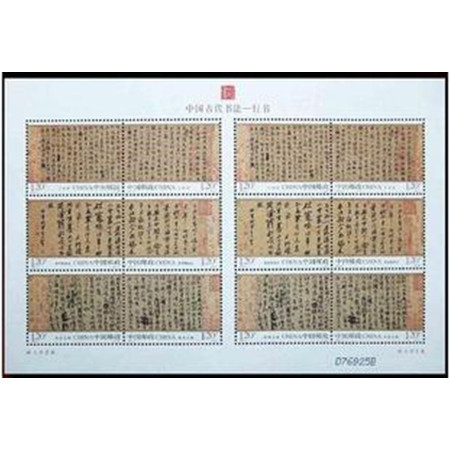 2010-11中国古代书法－行书 小版张 宣纸小版 邮票