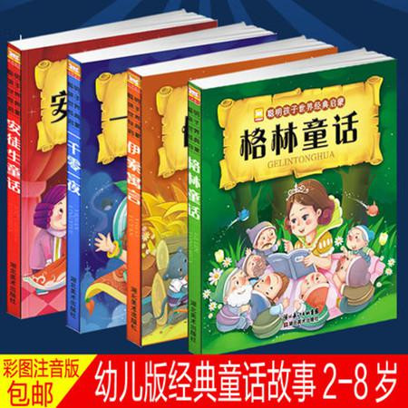 安徒生格林童话故事书全集正版全4册一千零一夜伊索寓言