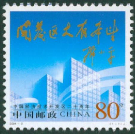 2004-9《中国经济技术开发区二十周年》纪念邮票