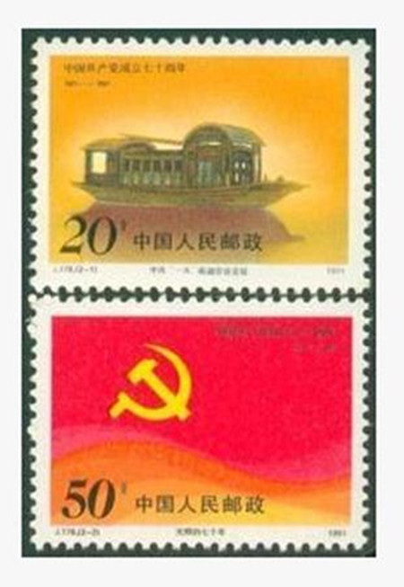 j178 中国共 产党成立七十周年邮票新中国邮品套票