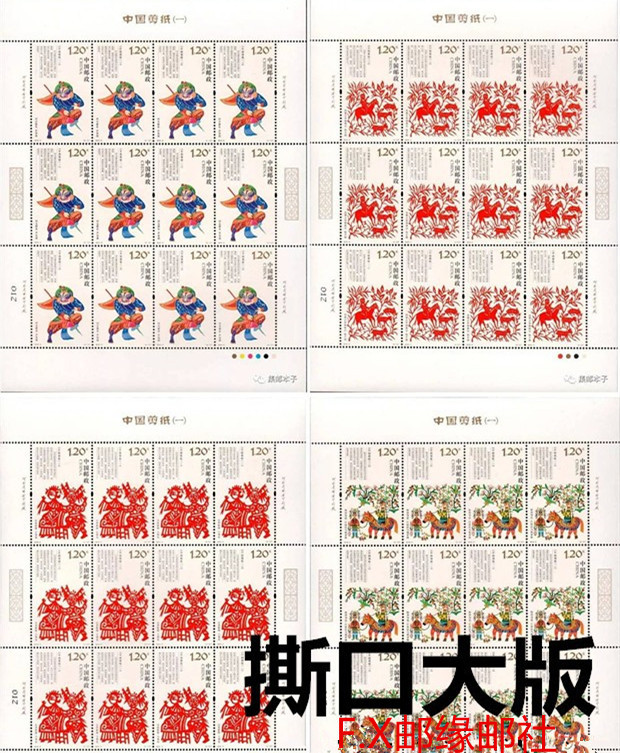 F.X邮缘邮社 2018-3 《中国剪纸（一）》 特种邮票 撕口大版