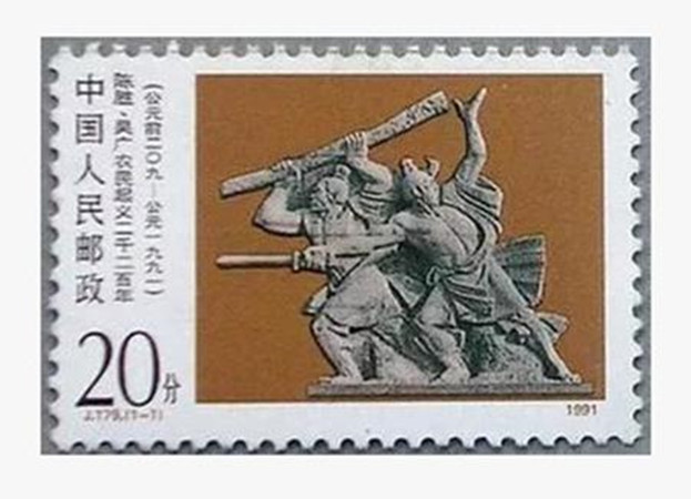 J179 陈胜、吴广农民起义二千二百年邮票新中国邮品套票