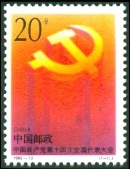 1992-13 中国共 产党第十四次全国代表大会邮票 十四大