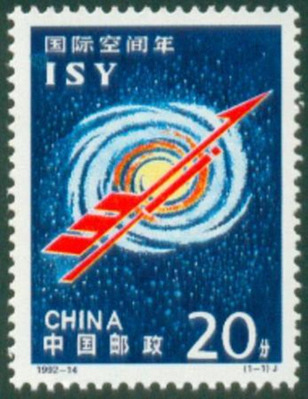 1992-14 国际空间年（J）