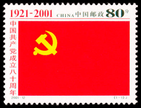 2001-12 中国共 产党成立八十周年(J)邮票/