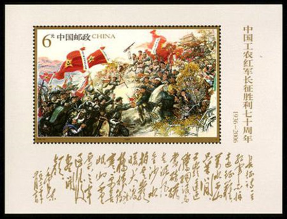 2006-25 中国工农红军长征胜利七十周年 小型张