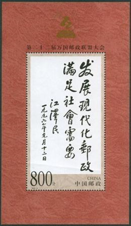 F.X邮缘邮社1999-9 第二十二届万国邮政联盟大会小型张