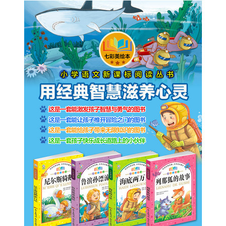 海底两万里 尼尔斯骑鹅旅行记 鲁滨孙漂流记 列那狐的故事全套4册儿童故事书