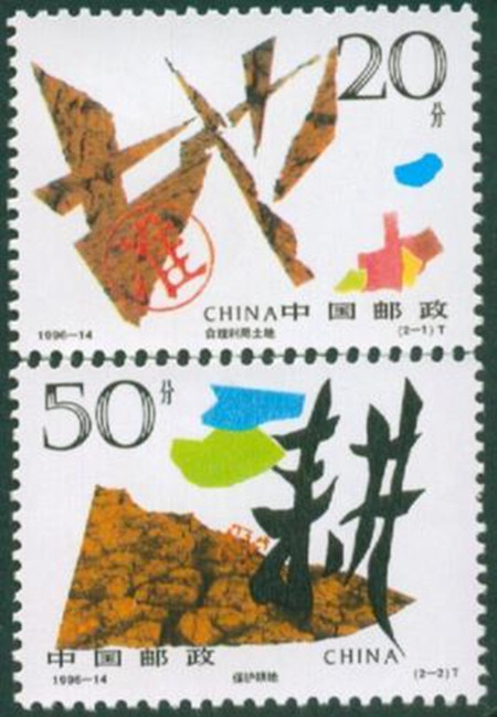 F.X邮缘邮社1996-14珍惜土地邮票