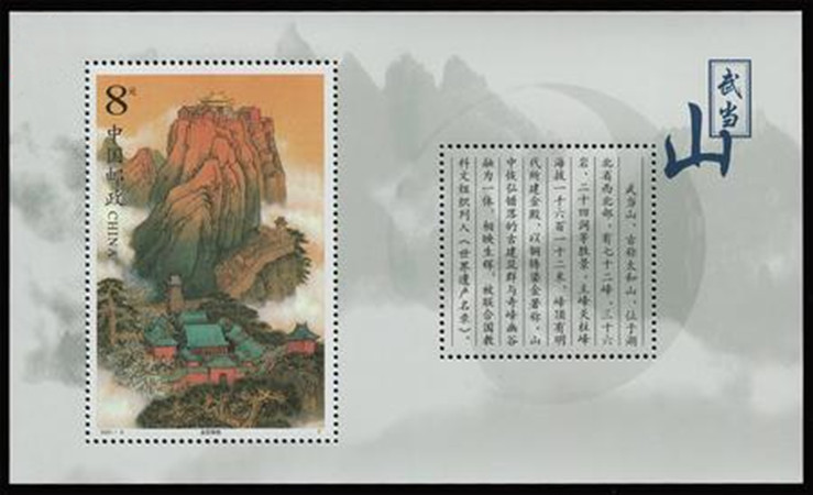 F.X邮缘邮社2001-8M 武当山小型张