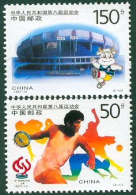 1997-15中,华人民共和国第八届全国运动会新中国邮票