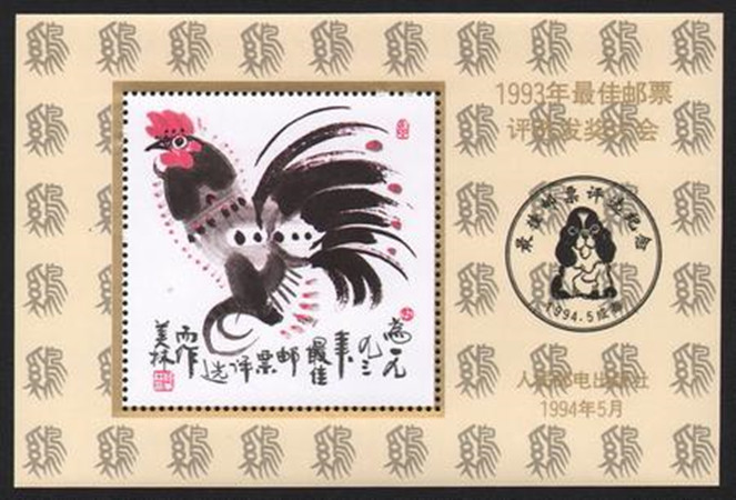 F.X邮缘邮社   A027 第二轮鸡年1993年最 佳邮票评选发奖大会纪念张