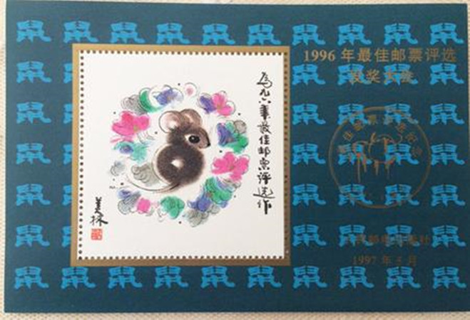 F.X邮缘邮社  1996年鼠邮票最 佳邮票评选纪念张发奖大会张