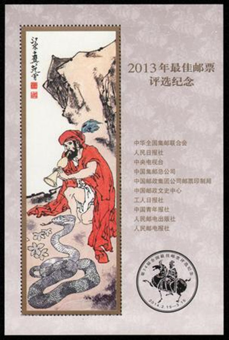 F.X邮缘邮社  2013年最 佳邮票评选纪念张（13北方册年册最后一页）