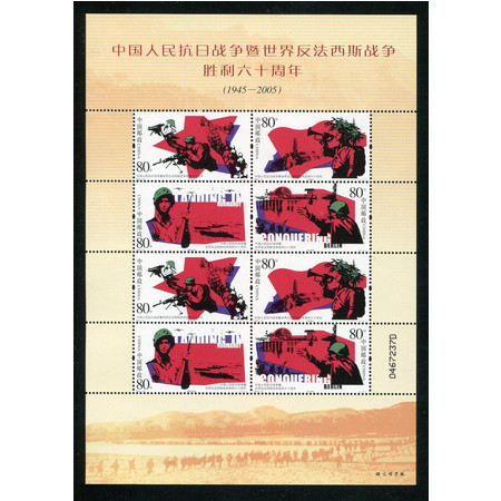F.X邮缘邮社   2005-16 抗日战争胜利六十周年小版/版票