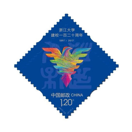  2017--12 浙江大学建校120周年 邮票