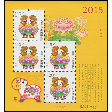  2015-1三轮生肖 羊赠版（黄羊小版）赠送羊小版 邮票