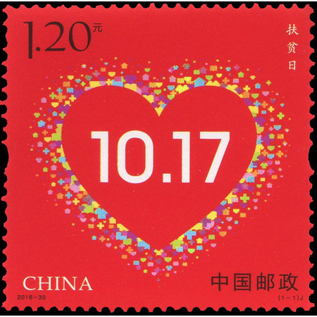 2016-30 《扶贫日》纪念邮票 扶贫日邮票