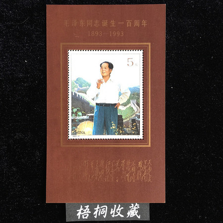 F.X邮缘邮社  1993-17M泽东诞生一百周年小型张