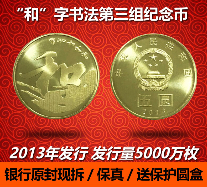 F.X邮缘邮社  银行正品2013年和字书法3组纪念币.和3和三纪念币.书法行书纪念币