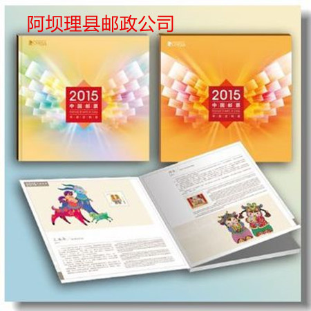   2015年邮票年册 集邮总公司形象册 定制册 彩色印刷 保证正品