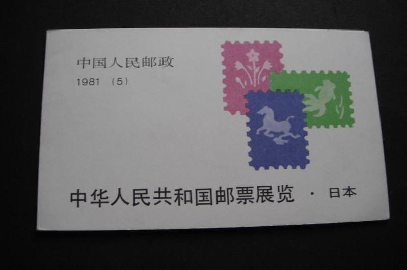 F.X邮缘邮社  邮局正品 SB5 小本票 原胶全品