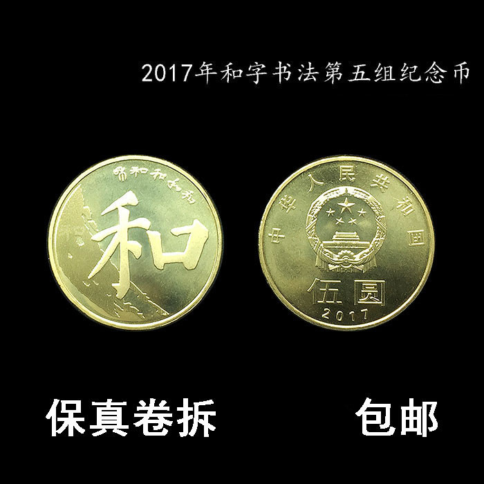 保真全新卷拆原光2017年和字书法和五5组流通普通纪念币