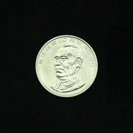 保真全新卷拆原光1996年78七八大伟人朱德流通普通纪念币