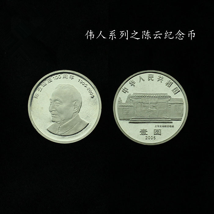 保真全新卷拆原光2004年78七八大伟人陈云流通普通纪念币