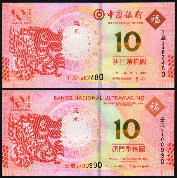 2012年澳门龙钞 中国银行,大西洋银行10元一对2张