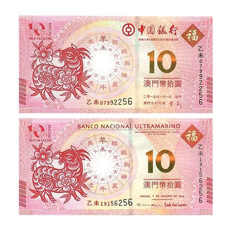 2015年澳门生肖羊纪念钞 澳门10元羊钞尾3同 澳门生肖羊钞