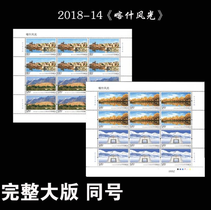 2018-14《喀什风光》特种邮票 完整大版 一套2版全同号 邮局正品