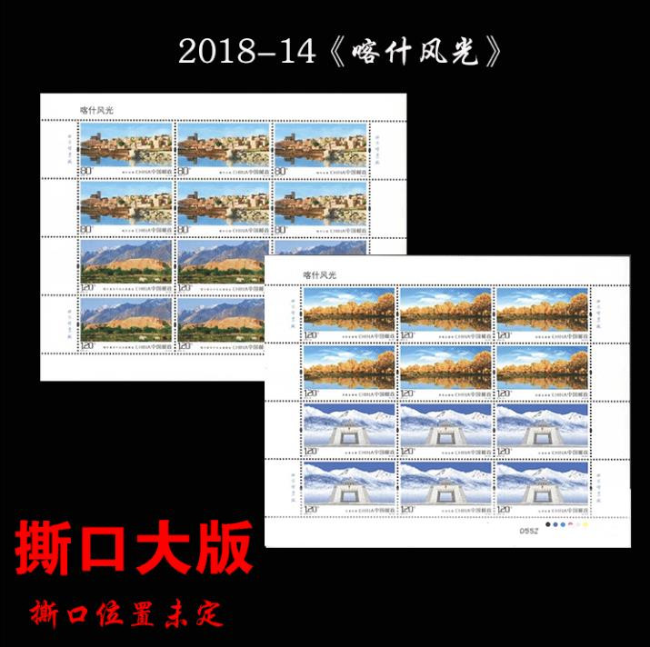 2018-14《喀什风光》特种邮票 撕口大版 邮局正品