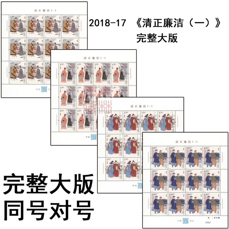  2018-17《清正廉洁（一）》特种邮票大版 完整大版张 同号对号
