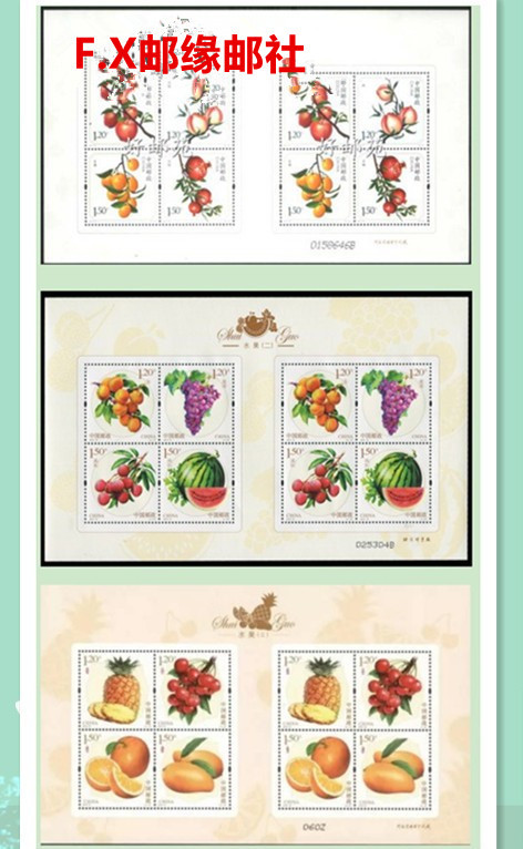  水果（一）（二）（三）邮票 小版张 全品保真