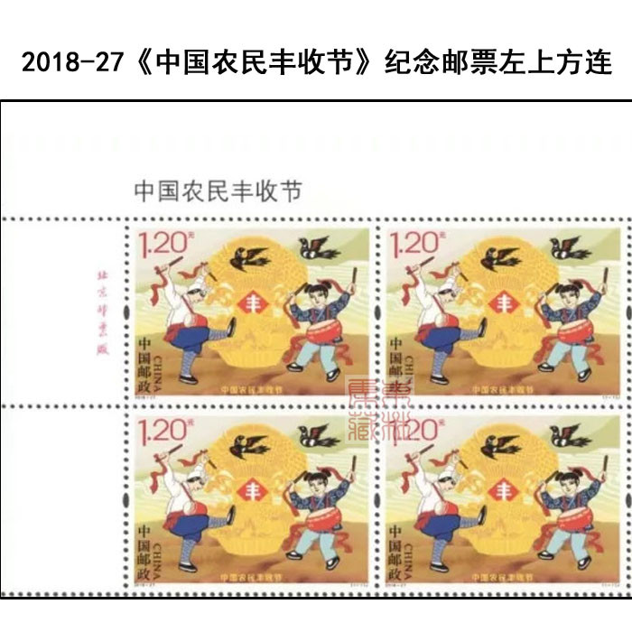 2018-27《中国农民丰收节》纪念邮票左上方连 左上厂铭方连正品