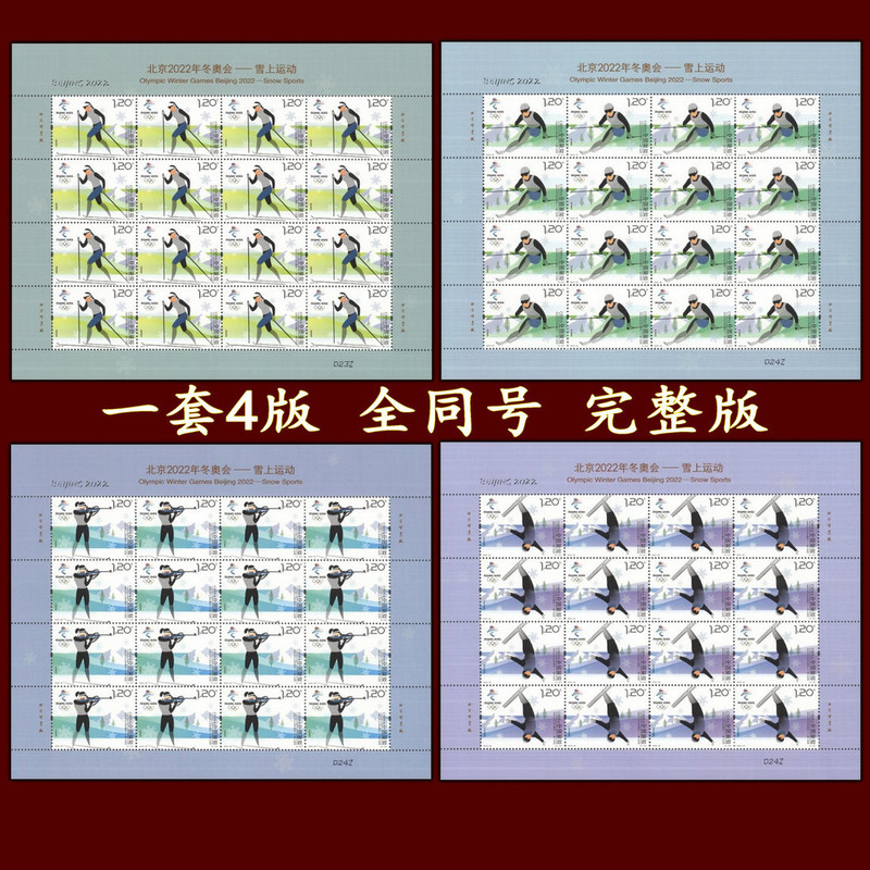 2018-32邮票大版 北京2022年冬奥会雪上运动纪念邮票 完整版同号