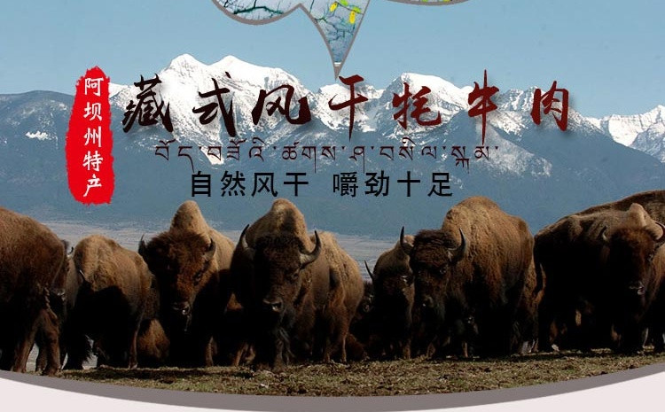   阿坝藏家自制风干牦牛肉干500g  青藏高原特产