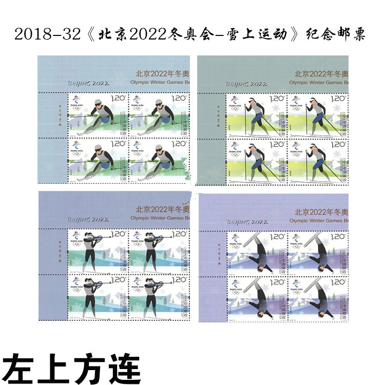 2018-32《北京2022年冬奥会—雪上运动》邮票 左上方连