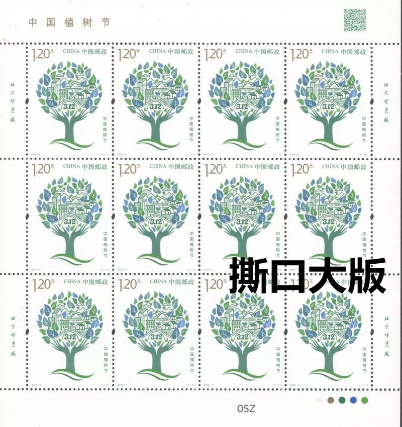 2019-4《中国植树节》邮票撕口大版