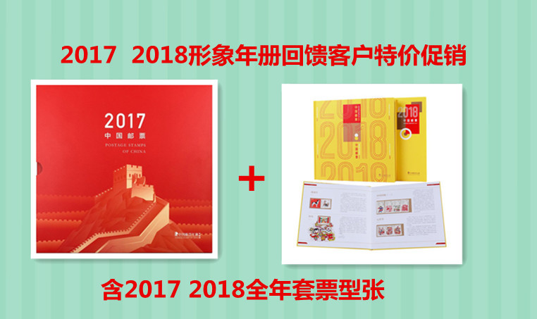 2017年+2018年形象年册  含全年型张套票，集邮总公司形象册 邮局正品