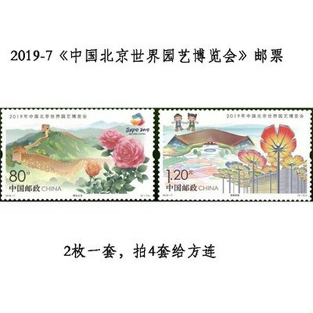 2019-7 2019年中国北京世界园艺博览会邮票 拍4套发方连 邮局正品